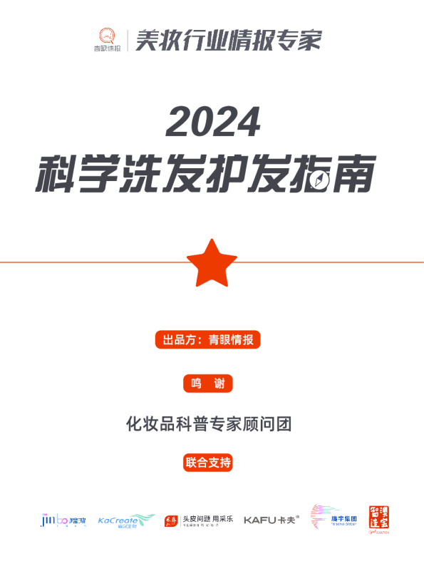 2024科学洗发护发指南