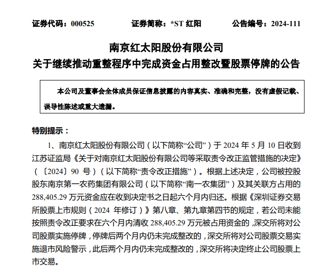 4家上市公司相继停牌！巨额被占资金未如期清收，退市风险加剧