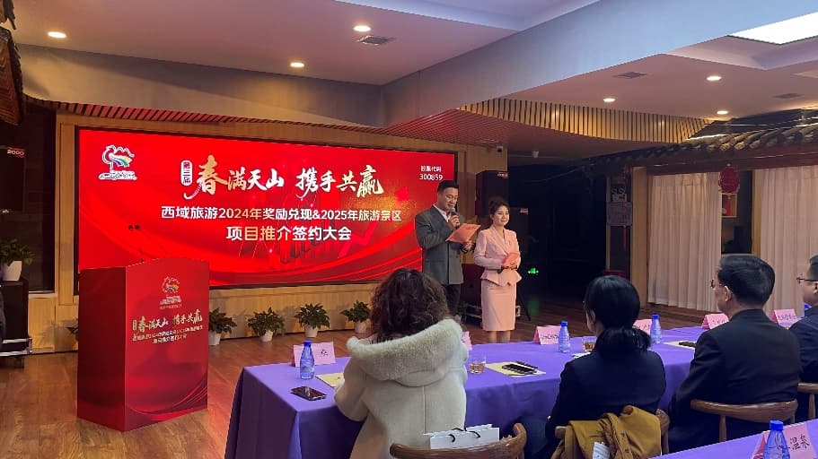 西域旅游2025年项目推介会召开 多个文旅新业态亮相