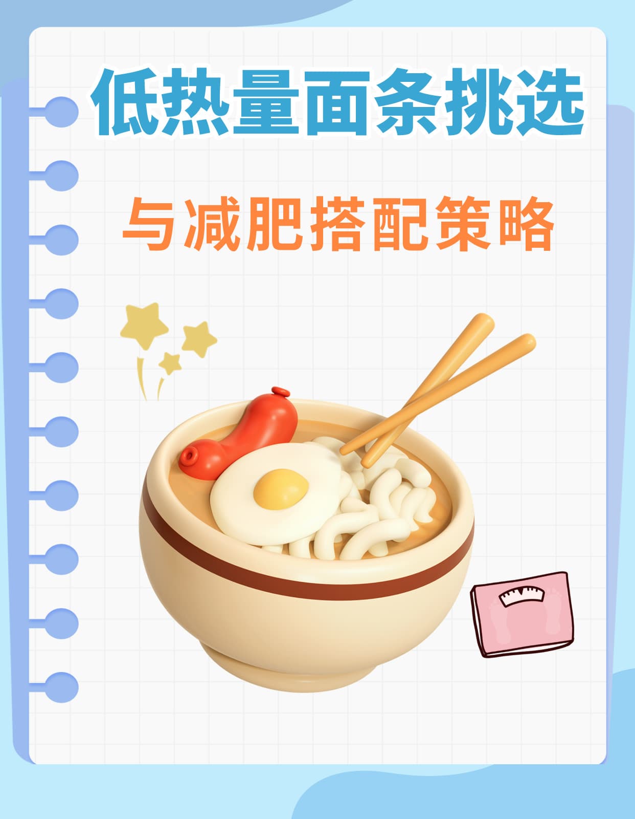 低热量面条挑选与减肥搭配策略