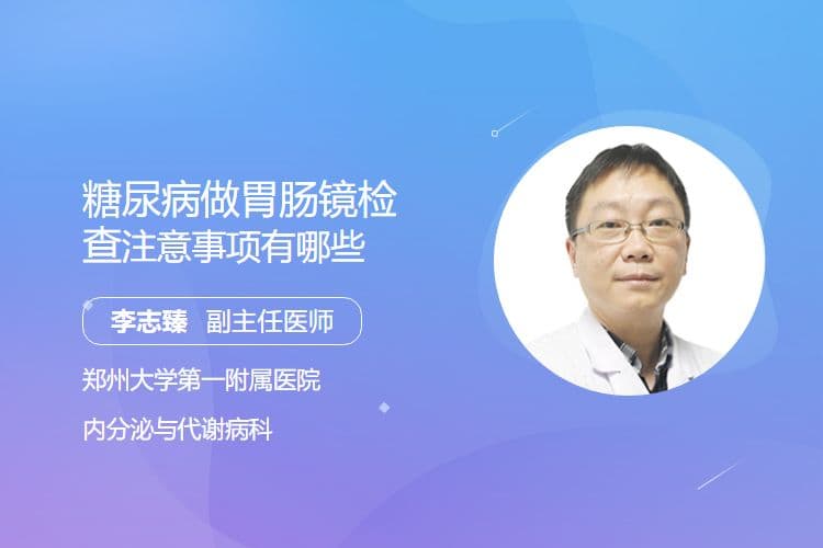 糖尿病患者做胃肠镜检查注意事项全攻略