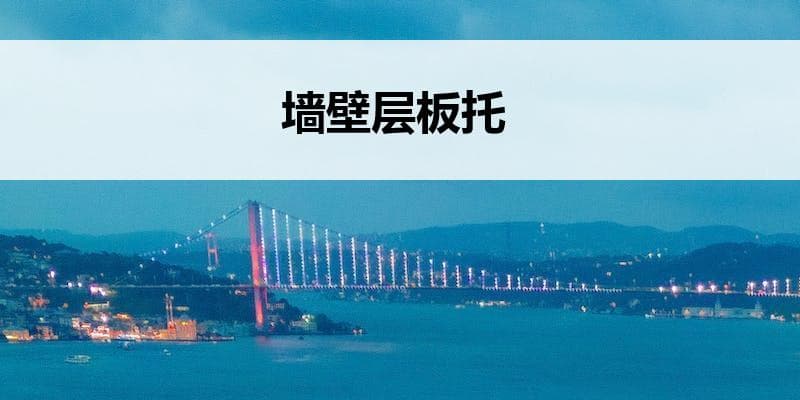 详解墙壁层板托：定义、作用、安装及注意事项