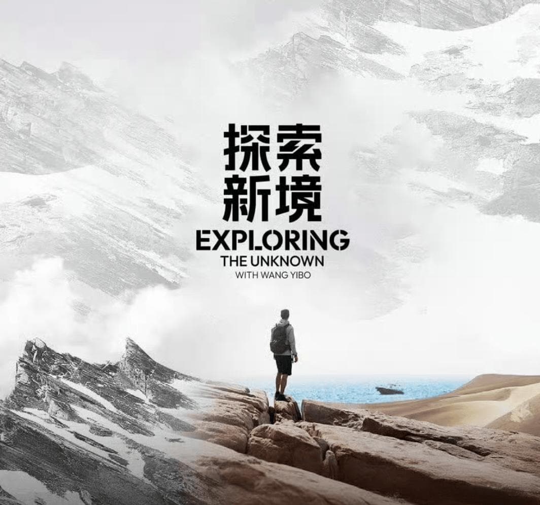王一博与《探索新境》——探索未知，挑战极限