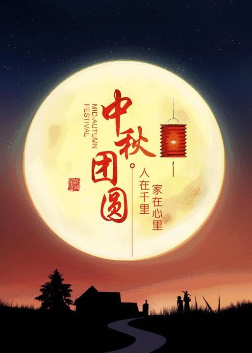 天上月圆，人间团圆