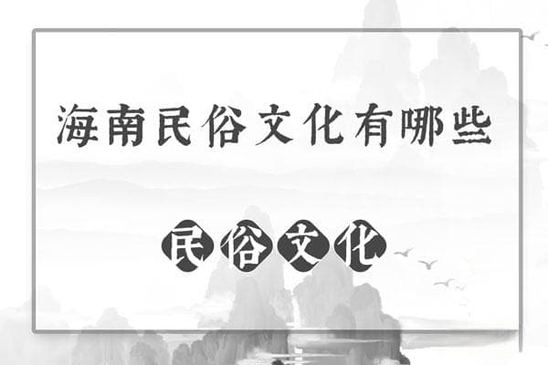 海南民俗文化有哪些