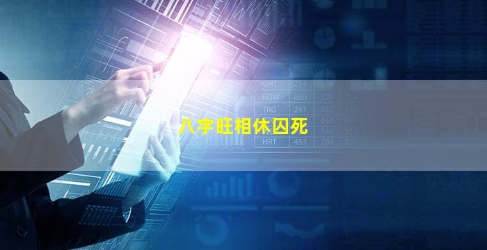 八字命理中的“旺相休囚死”是什么意思