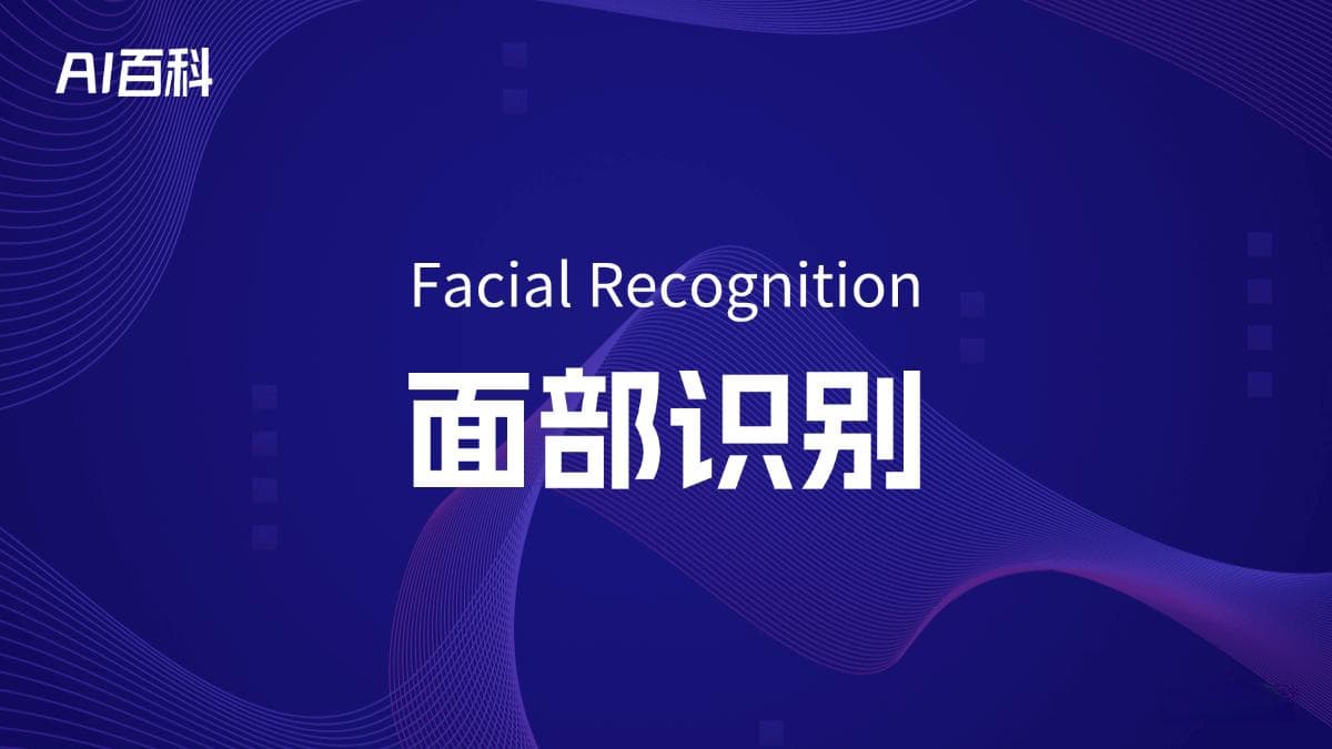什么是面部识别