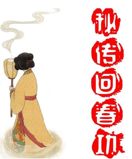道家秘传回春功：六步练法与六大功效详解