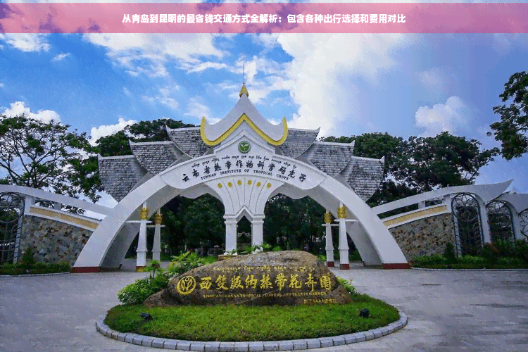 从青岛到昆明的最省钱交通方式全解析：包含各种出行选择和费用对比