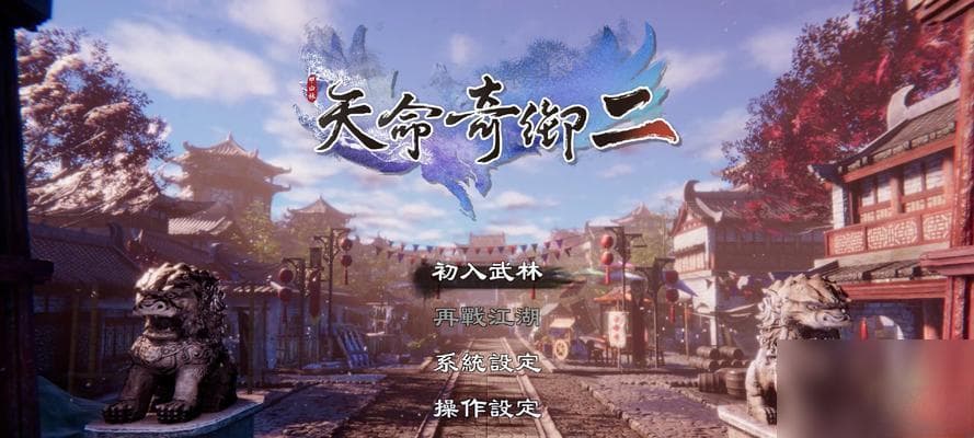 《天命奇御2》结局揭秘：光明与黑暗的终极对决