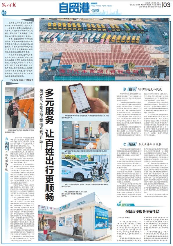 多元服务让百姓出行更顺畅！海口各汽车客运站运营模式转型升级