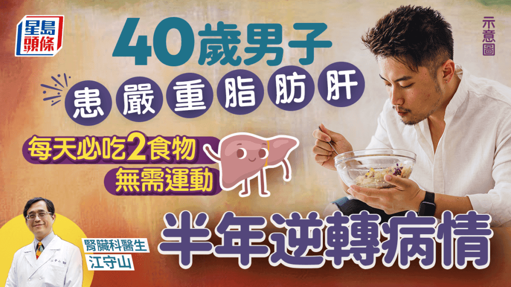 40岁男子患严重脂肪肝 医生教必吃2食物无需运动 半年逆转病情