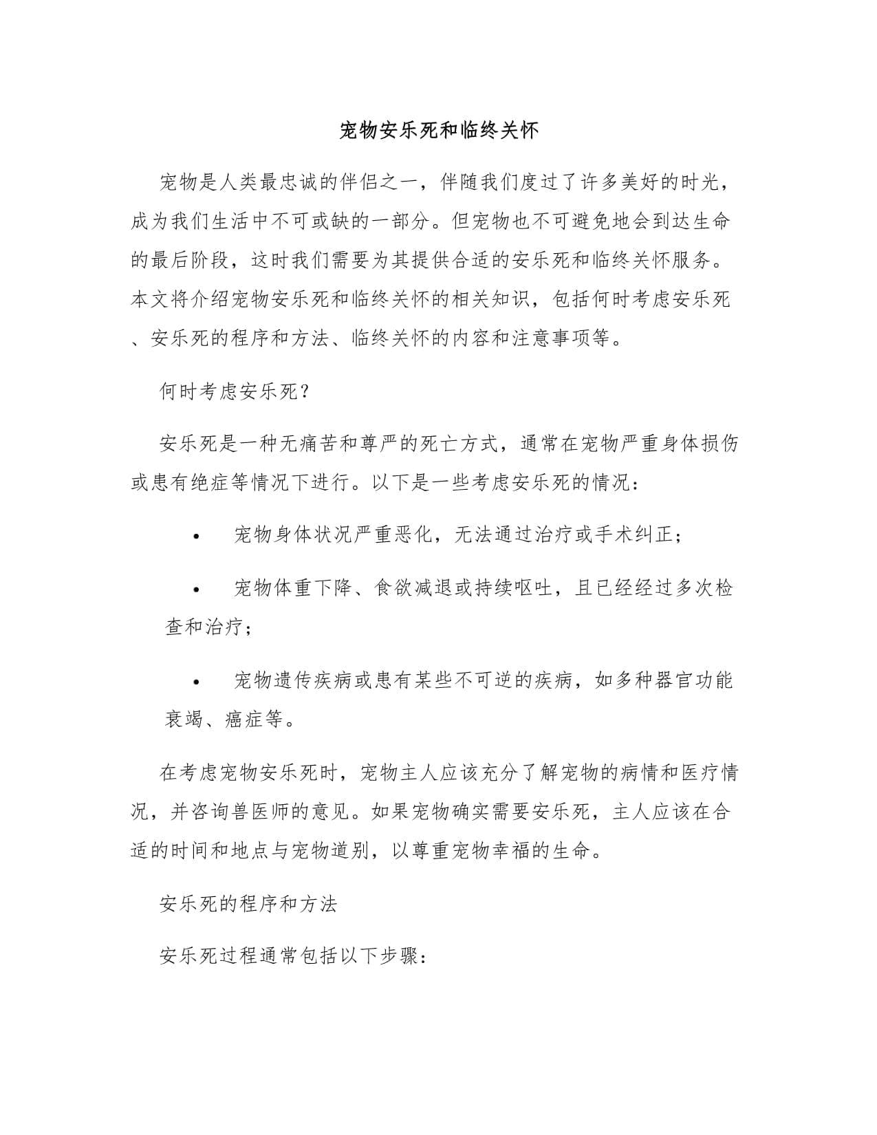 宠物安乐死和临终关怀指南