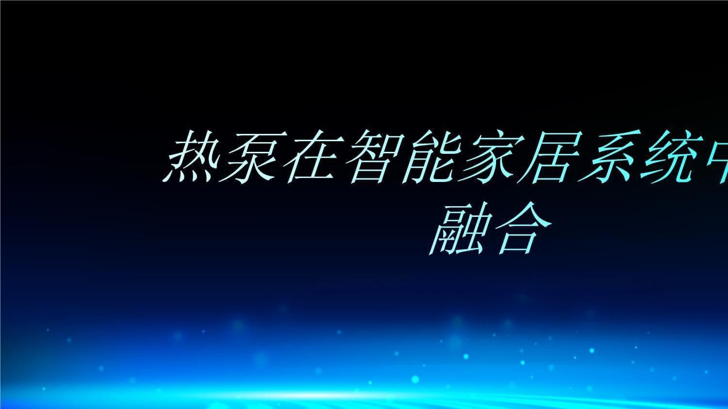智能融合：热泵技术赋能家居系统升级