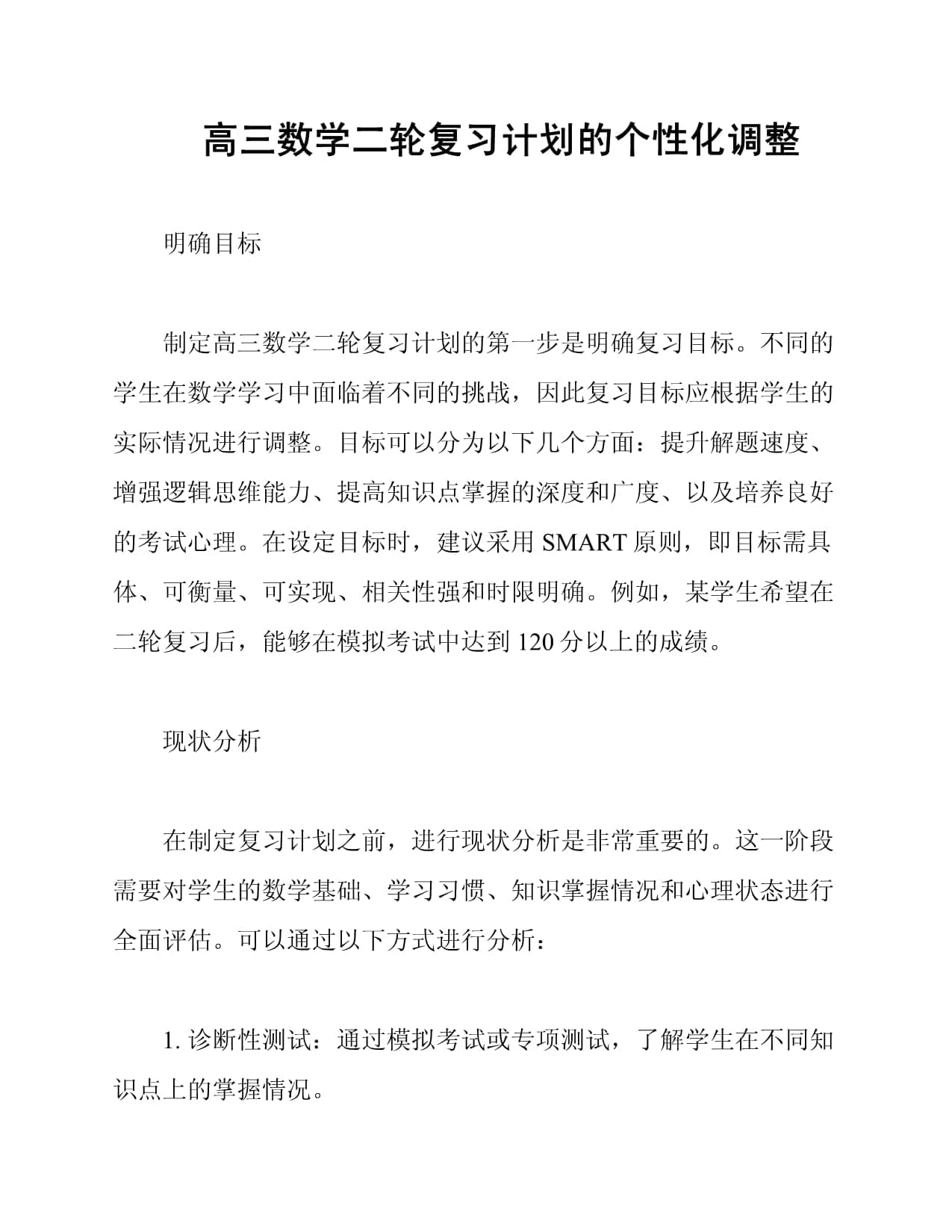 高三数学二轮复习计划的个性化调整