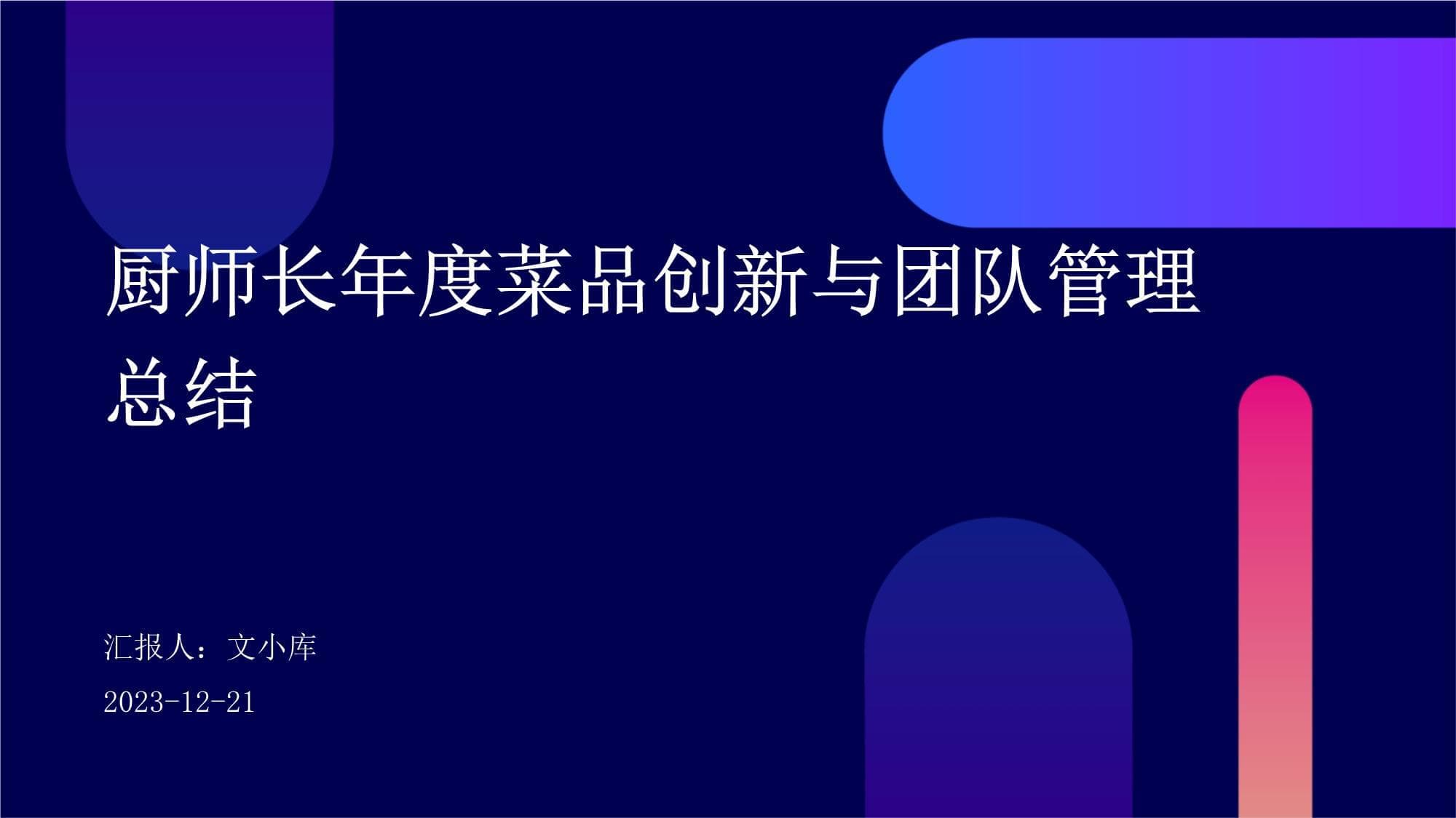 厨师长年度菜品创新与团队管理总结