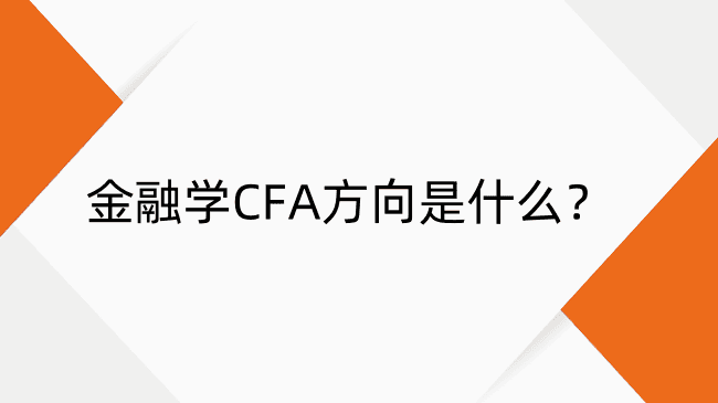 金融学CFA方向：金融界的高含金量通行证，职业发展的黄金选择