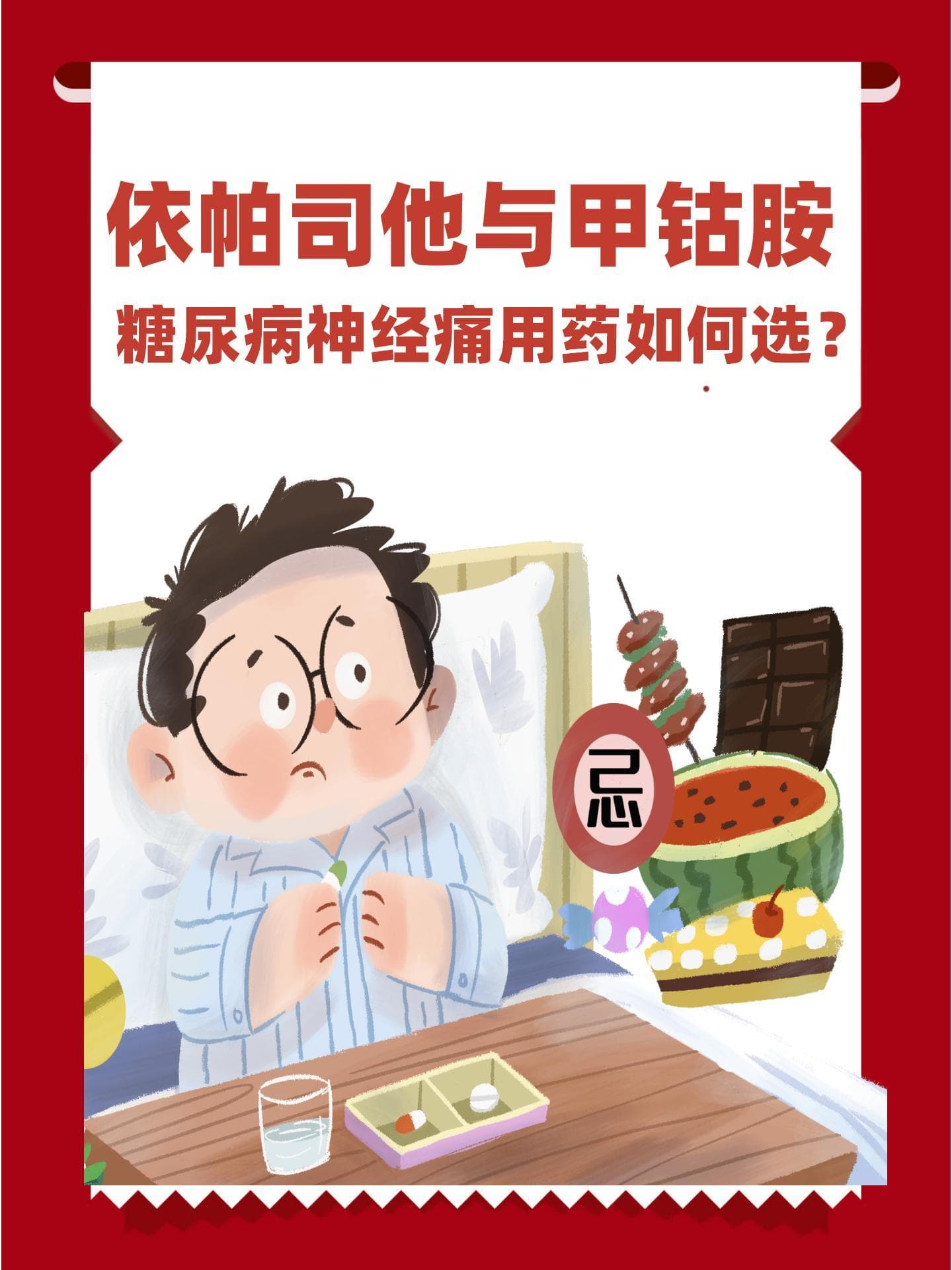 依帕司他与甲钴胺，糖尿病神经痛用药如何选？