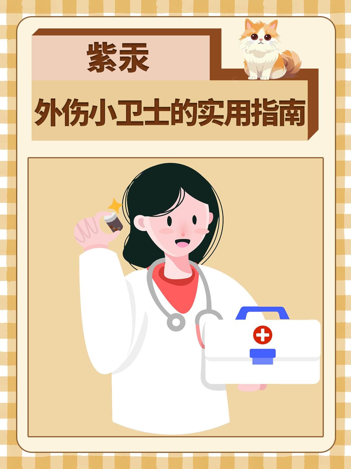 紫汞：外伤小卫士的实用指南