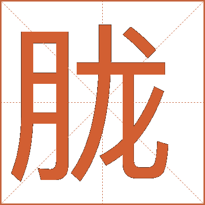 "胧"字的详细解释