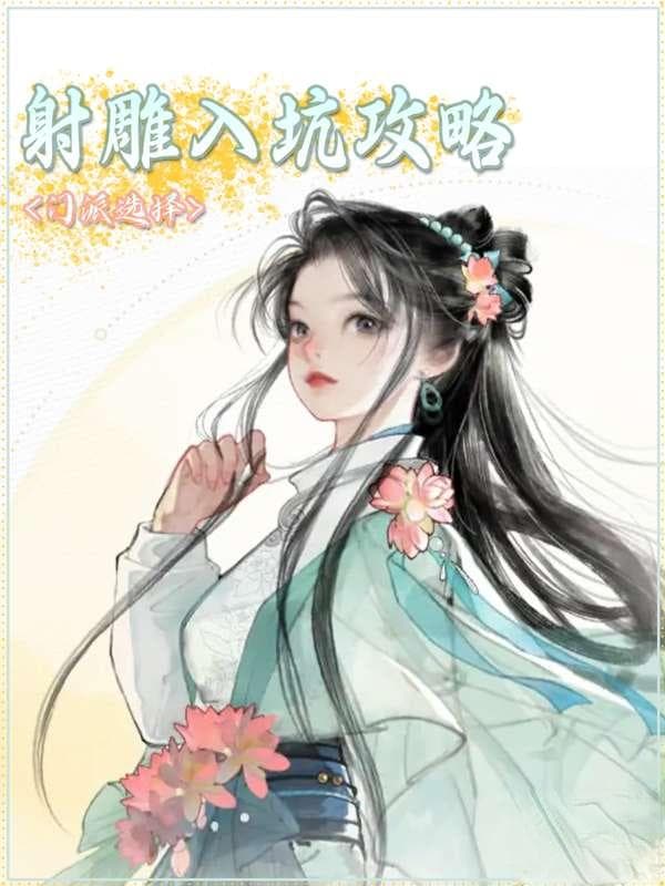 射雕游戏指南：选择门派与武学搭配攻略