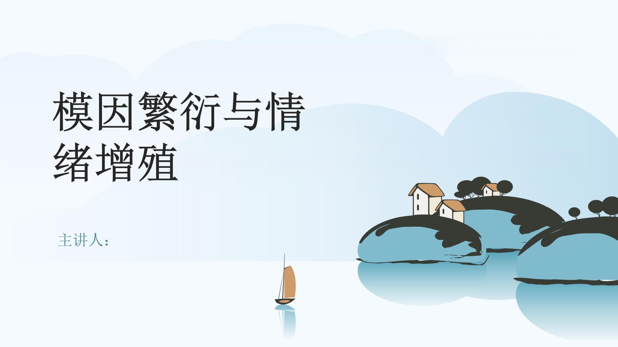 模因繁衍与情绪增殖
