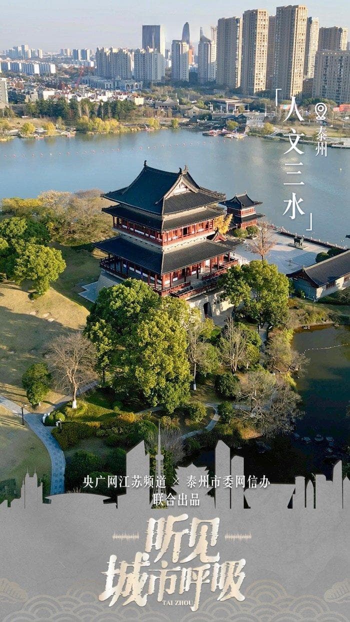 人文“三水”：泰州市深耕文化厚土 建设交相辉映幸福水城