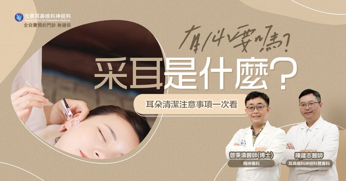 不当采耳致耳膜穿孔，专家：耳垢有保护作用勿乱掏