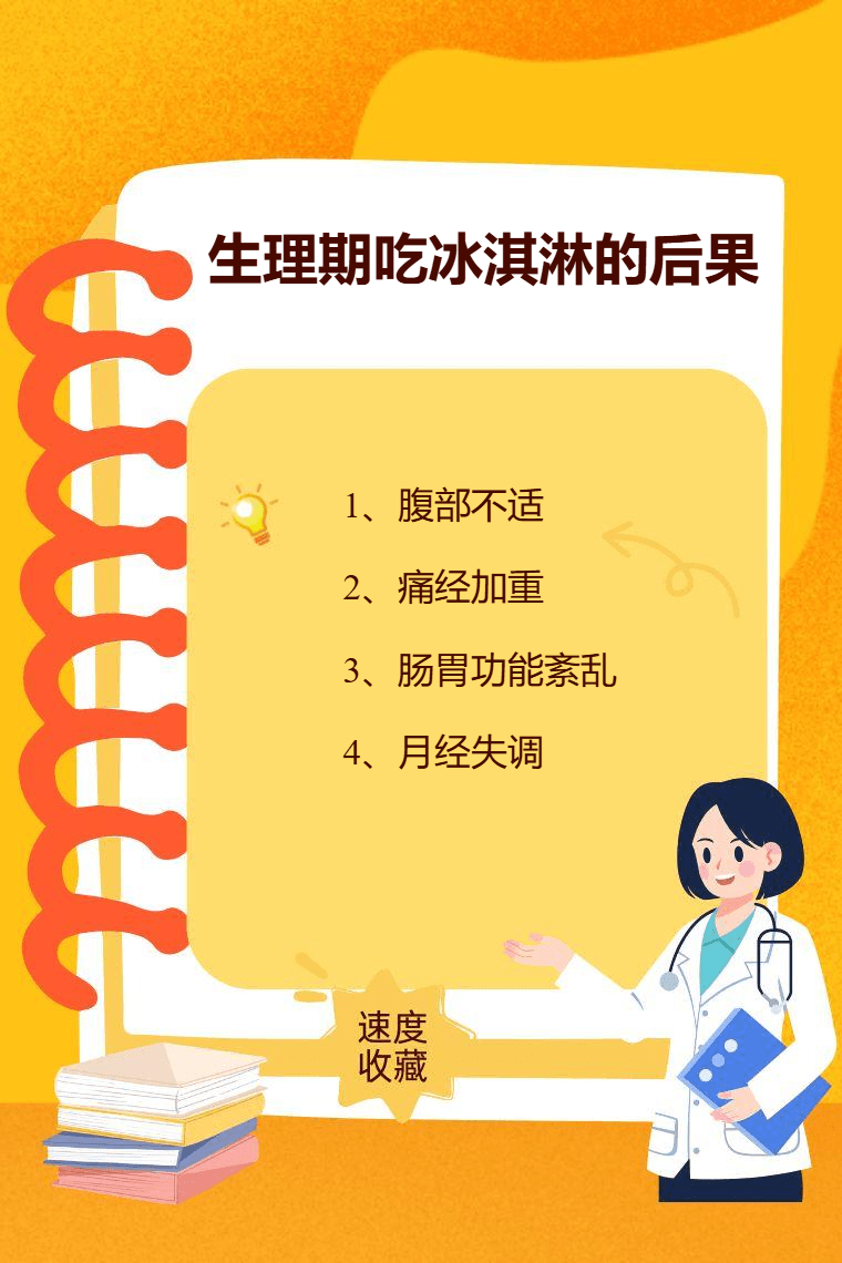 生理期吃冰淇淋的后果