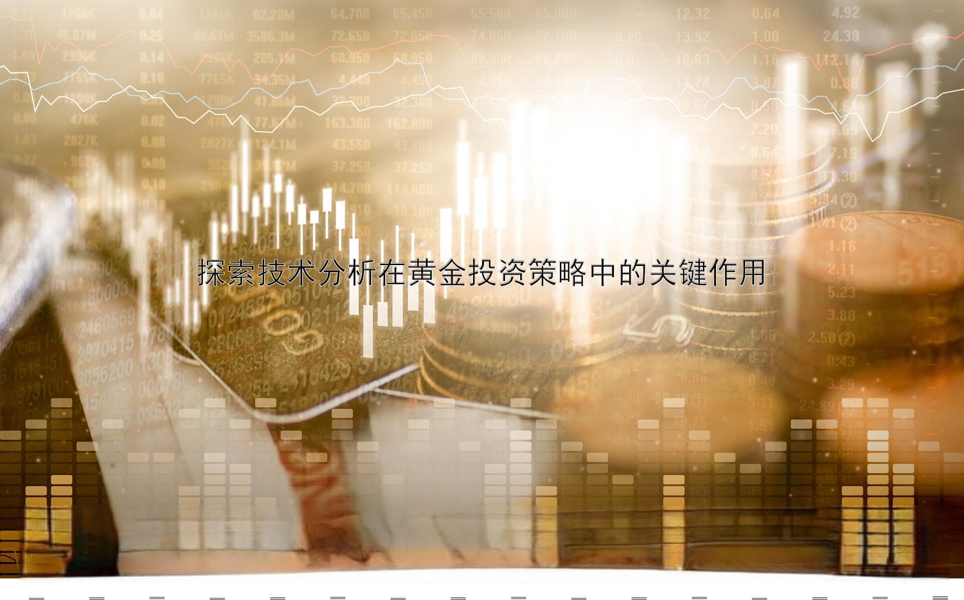 探索技术分析在黄金投资策略中的关键作用