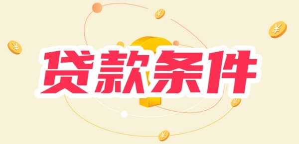 农村信用社贷款要什么条件？可能有三个方面的要求