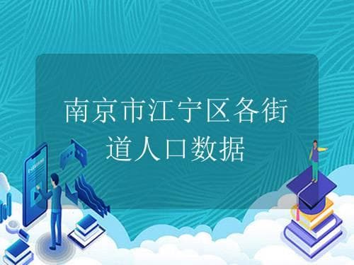 南京市江宁区各街道人口数据