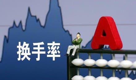 股票基础知识入门：什么是换手率？