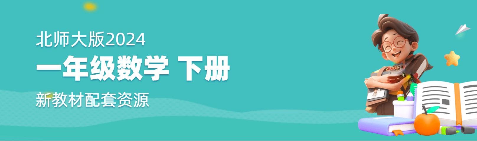 一图看懂丨走近新教材，一年级下册数学北师大版教材变化早知道