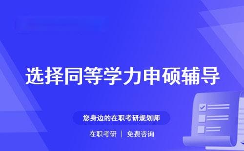 同等学力申硕辅导：价值、效用与报名指南