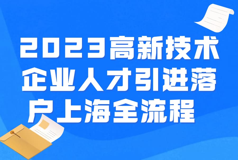 上海高新技术企业人才引进落户指南：条件、材料与流程详解