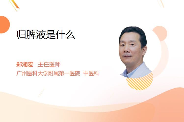归脾液是什么