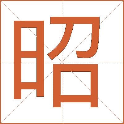 汉字"昭"的详细解释：从读音到文化内涵