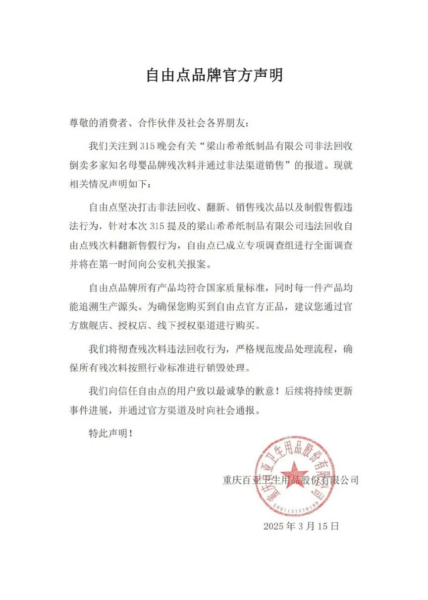 “3·15”晚会爆翻新卫生巾黑幕！稳健医疗、百亚股份旗下品牌回应，深交所发函