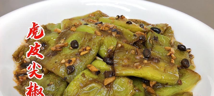 虎皮尖椒的多种做法（以新版配方为基础）
