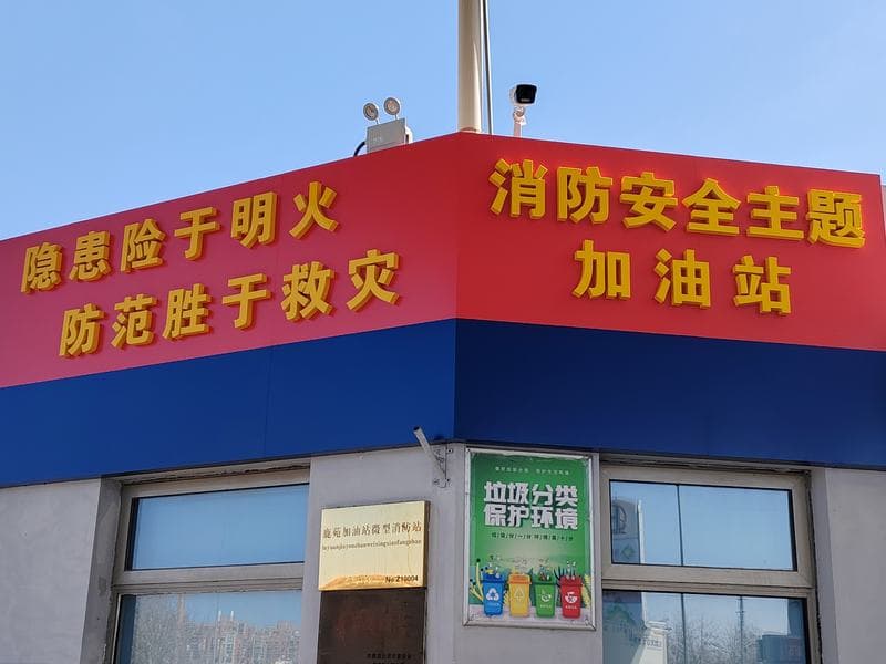 北京市首家消防安全主题加油站成立