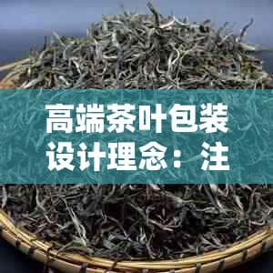 高端茶叶包装设计理念：注重环保与文化传承
