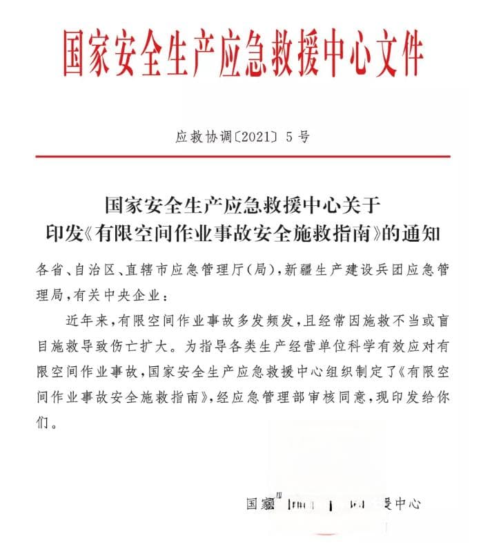 国家安全生产应急救援中心发布《有限空间作业事故安全施救指南》