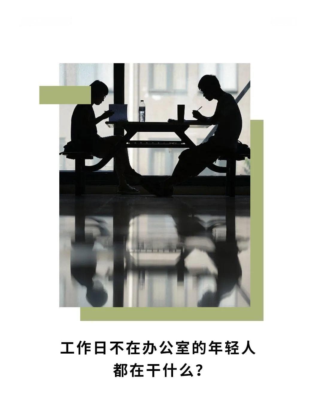 工作日不在办公室的年轻人都在干什么？