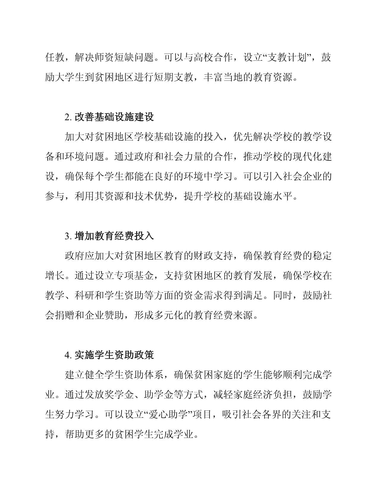 贫困地区教育资源配置措施