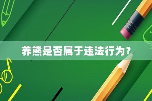 养熊是否属于违法行为？