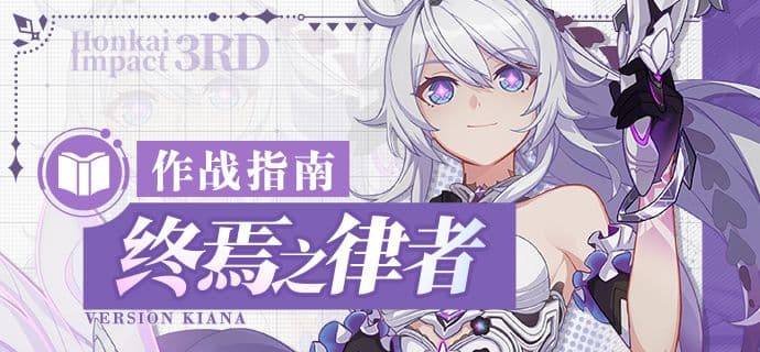 崩坏3「终焉之律者」作战指南：技能详解与阵容搭配攻略