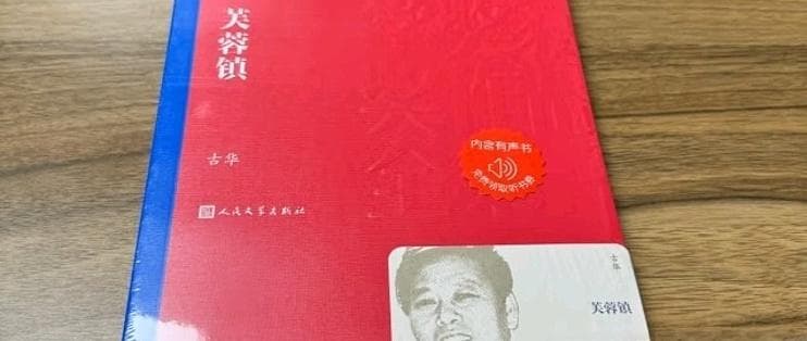 《芙蓉镇》：古华笔下的人性光辉与社会变迁