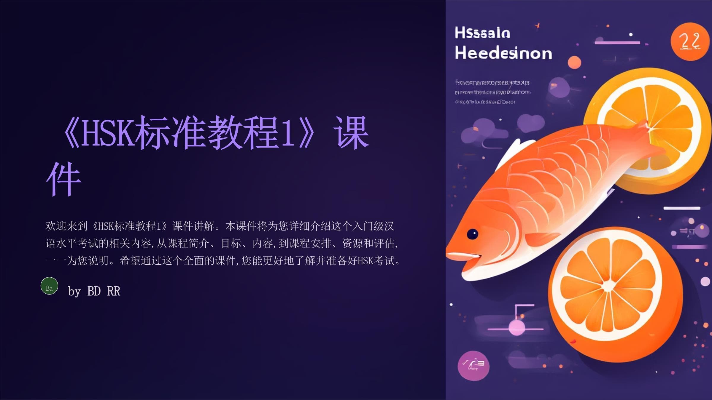 《HSK标准教程1》课件