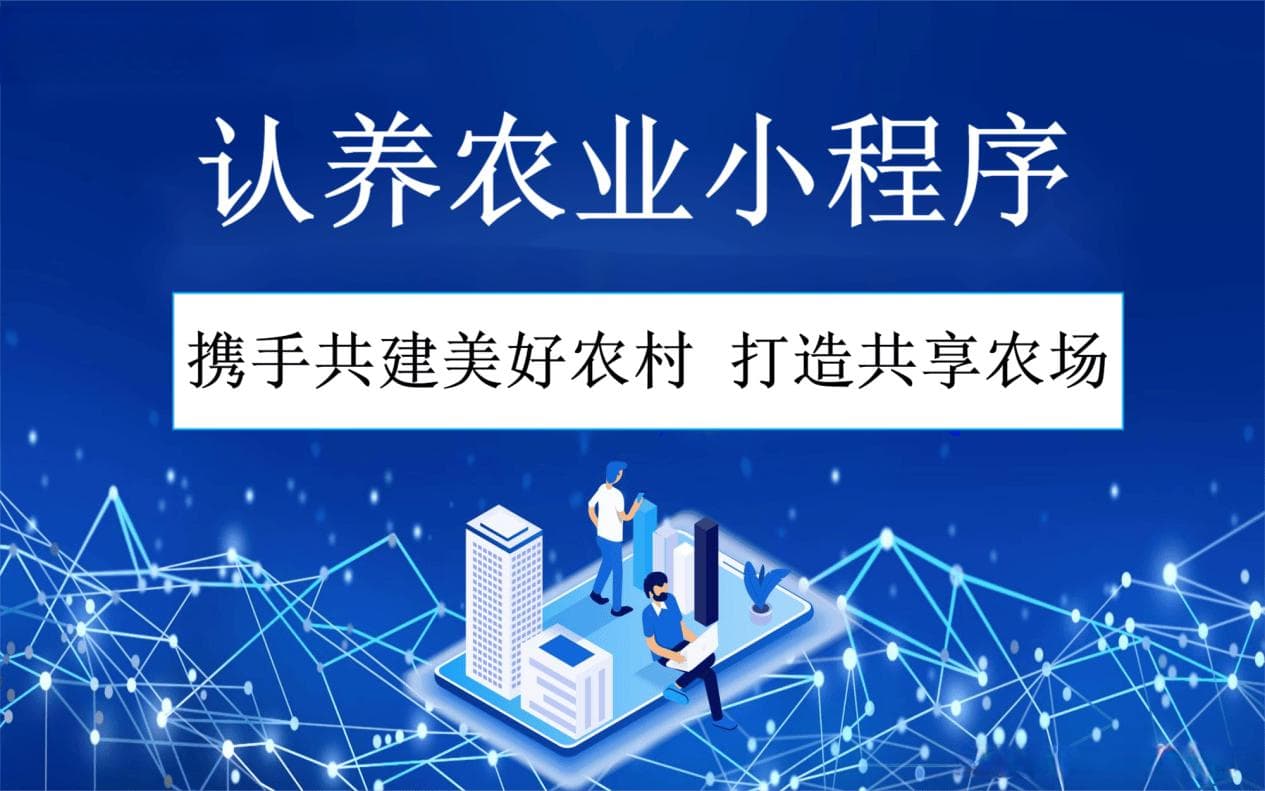 农村经济的新出路，认养农业模式实现农产业的多元化发展！